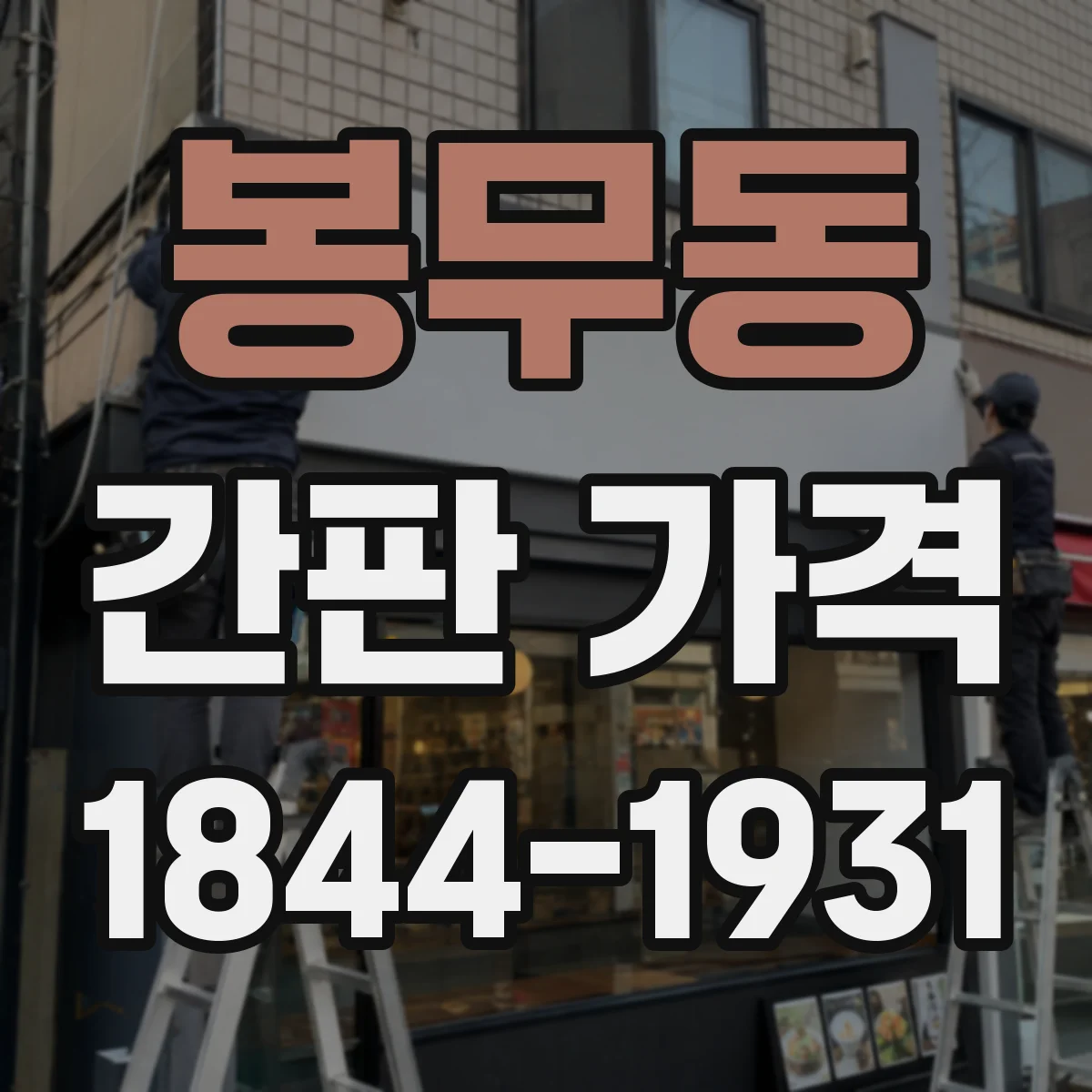 봉무동 간판 가격