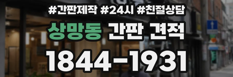 상망동 간판 견적