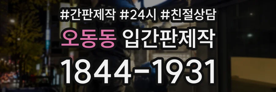 오동동 입간판제작 상담 전화 1844-1931