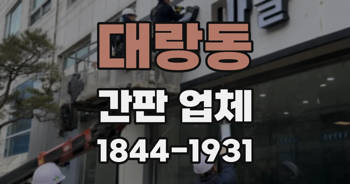 대랑동 간판 업체