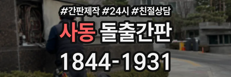 사동 돌출간판 상담 전화 1844-1931