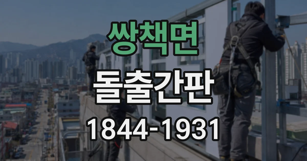 쌍책면 돌출간판
