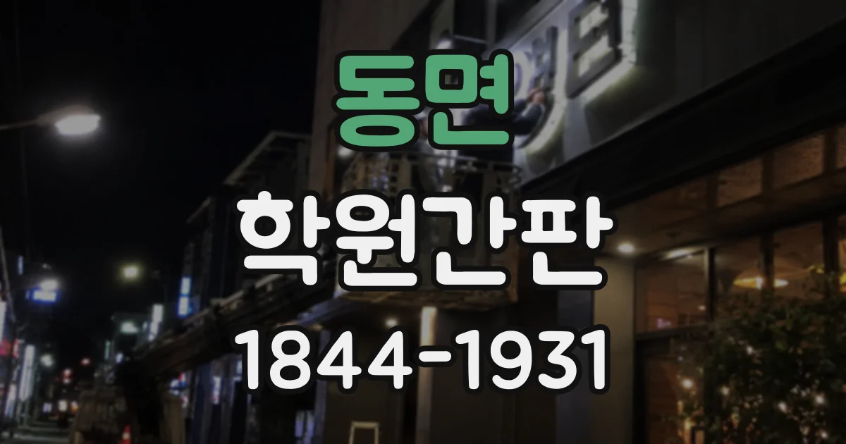 동면 학원간판