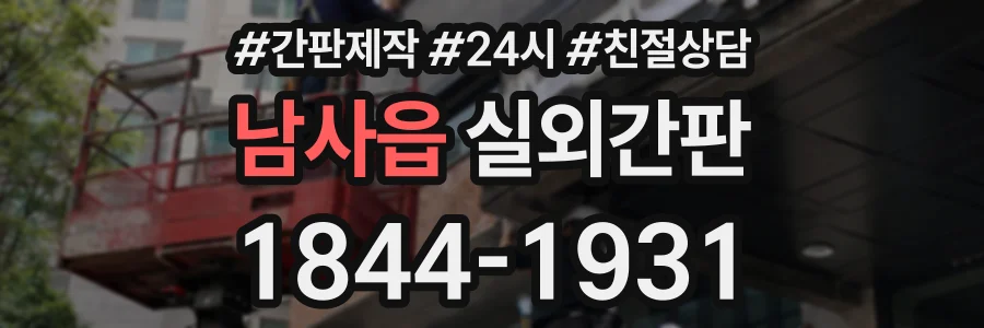 남사읍 실외간판 상담 전화 1844-1931