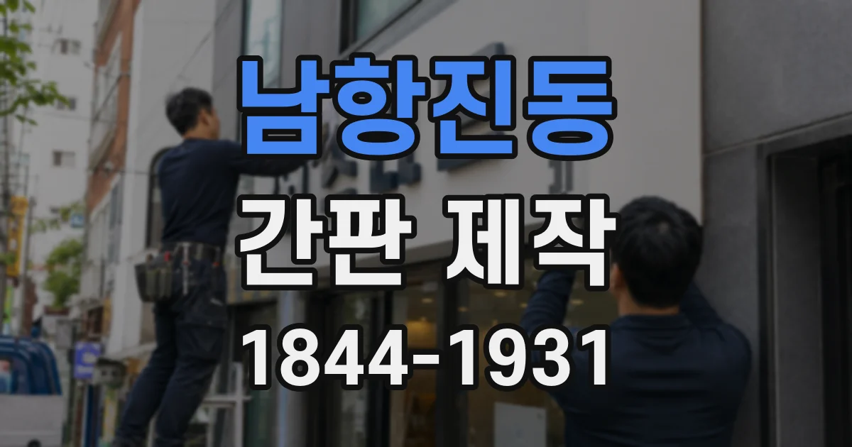 남항진동 간판 제작