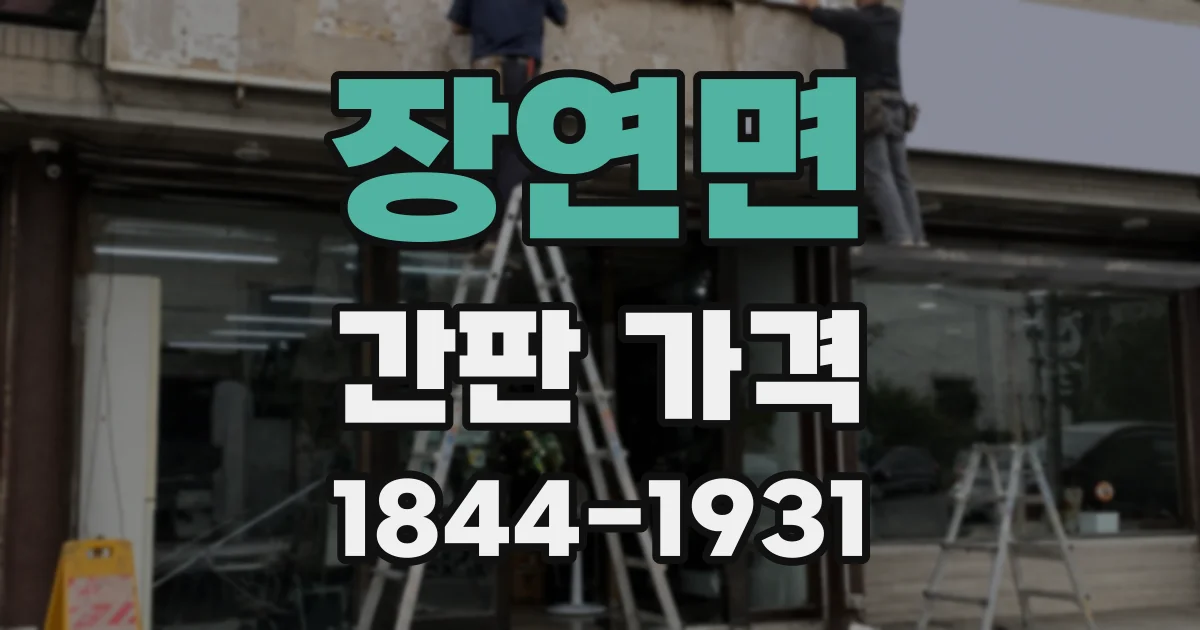 장연면 간판 가격