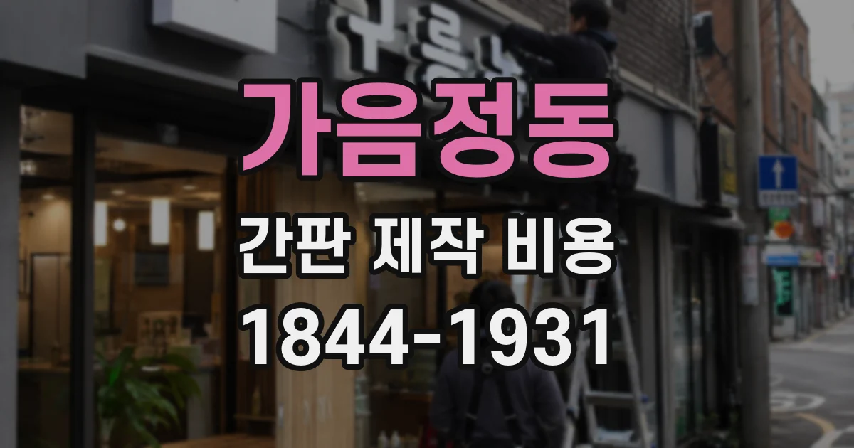 가음정동 간판 제작 비용