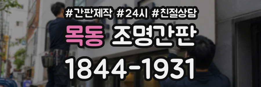 목동 조명간판 상담 전화 1844-1931