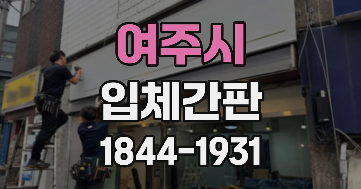 여주시 입체간판