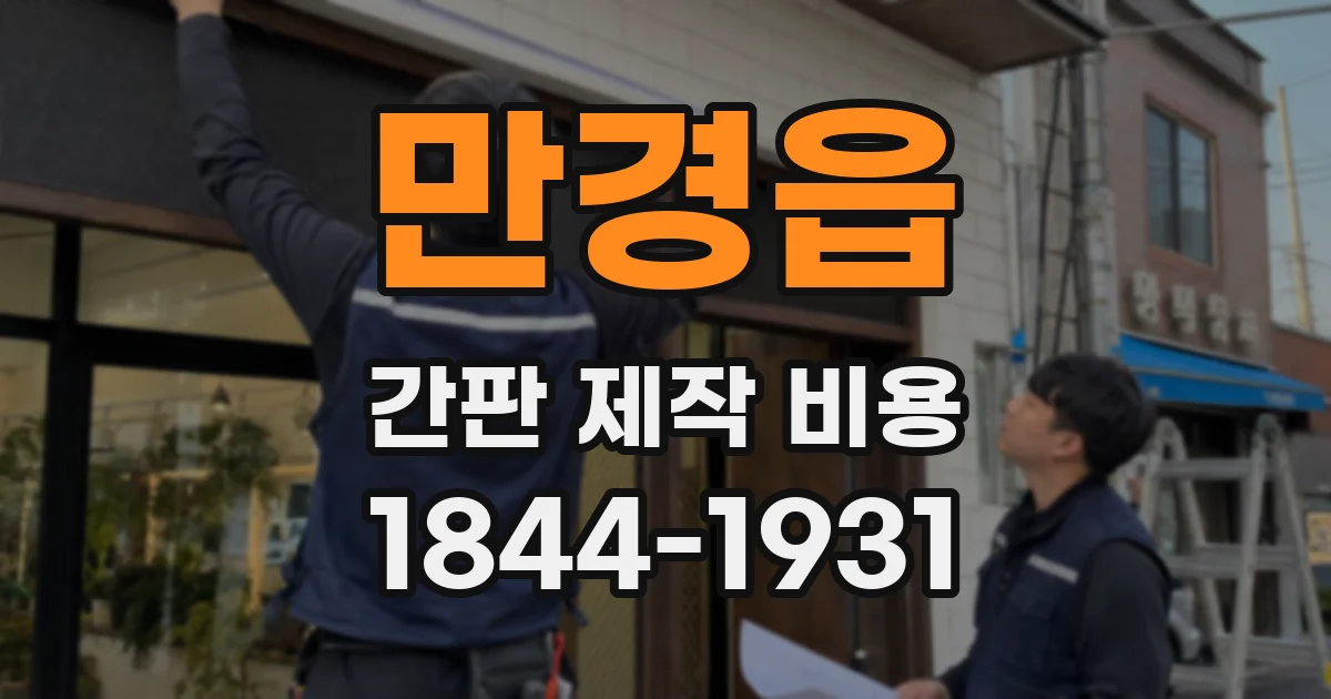 만경읍 간판 제작 비용