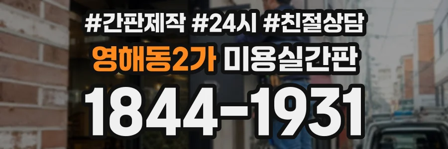 영해동2가 미용실간판 상담 전화 1844-1931