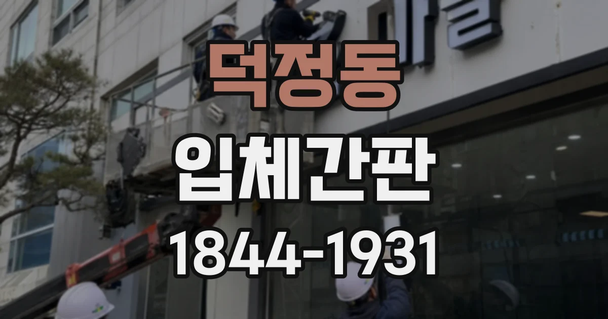 덕정동 입체간판