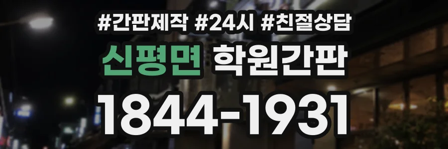 신평면 학원간판 상담 전화 1844-1931