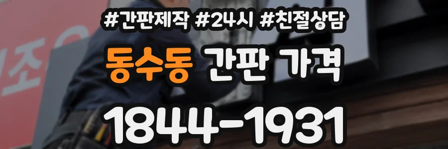 동수동 간판 가격