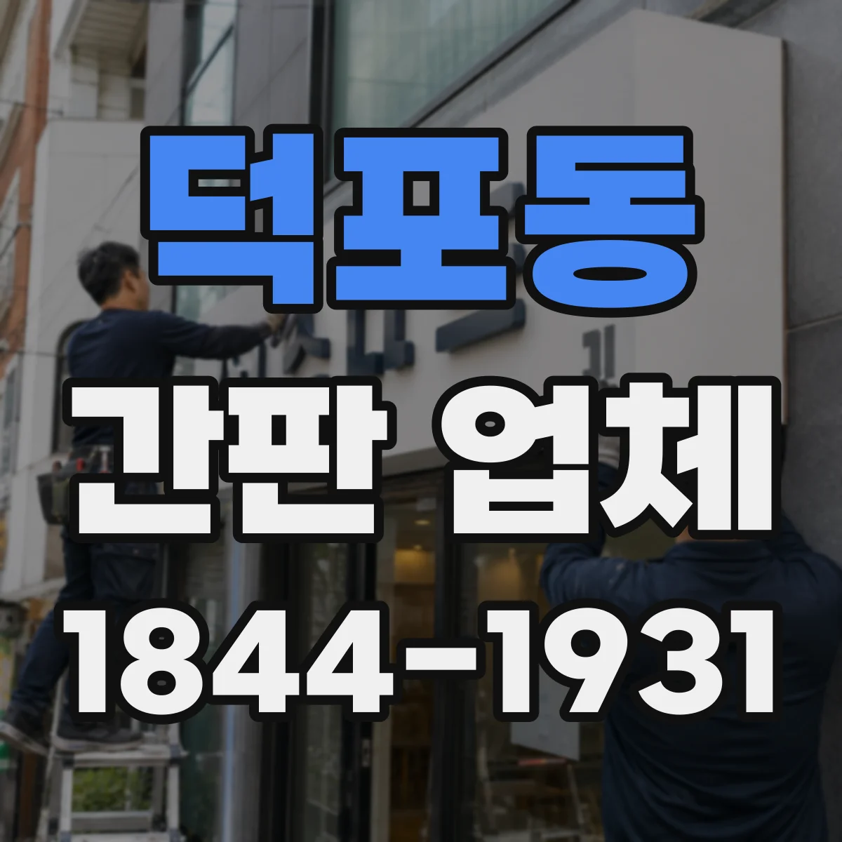 덕포동 간판 업체
