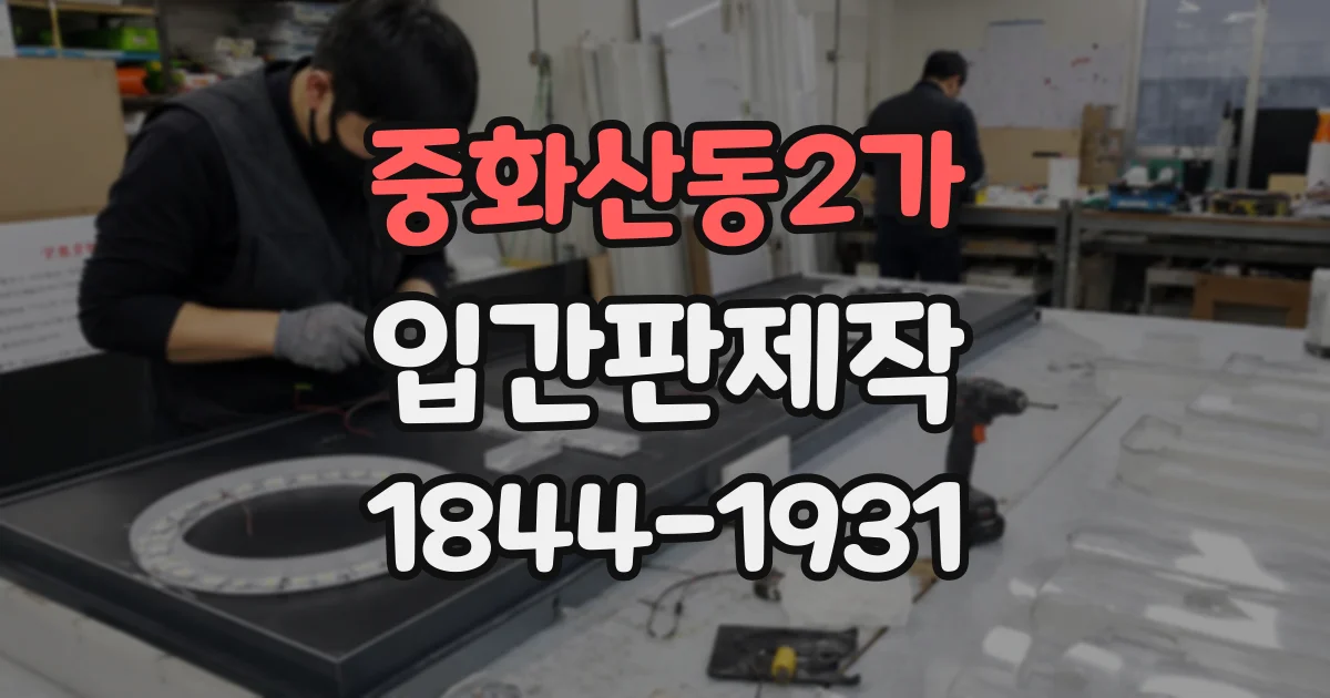 중화산동2가 입간판제작