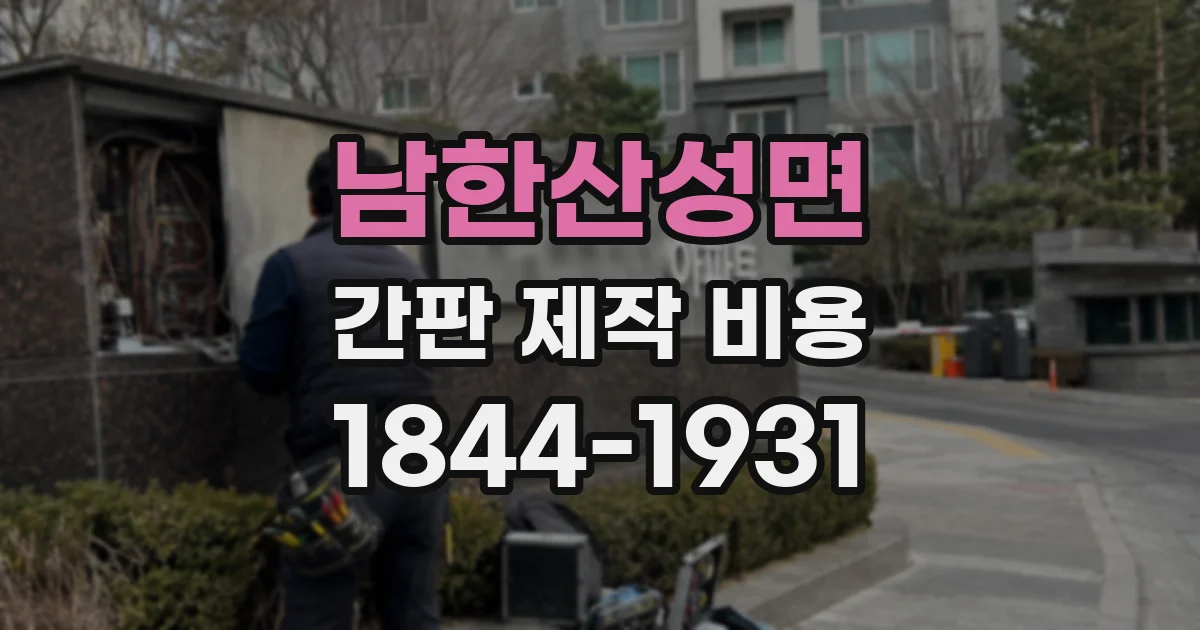 남한산성면 간판 제작 비용