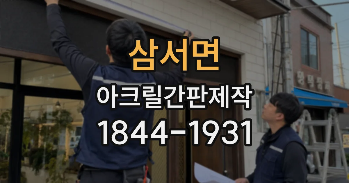 삼서면 아크릴간판제작