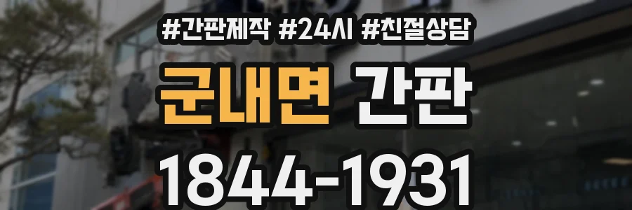 군내면 간판