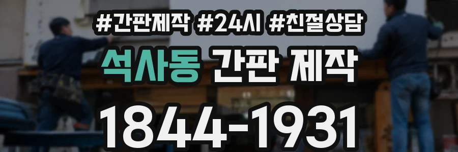 석사동 간판 제작