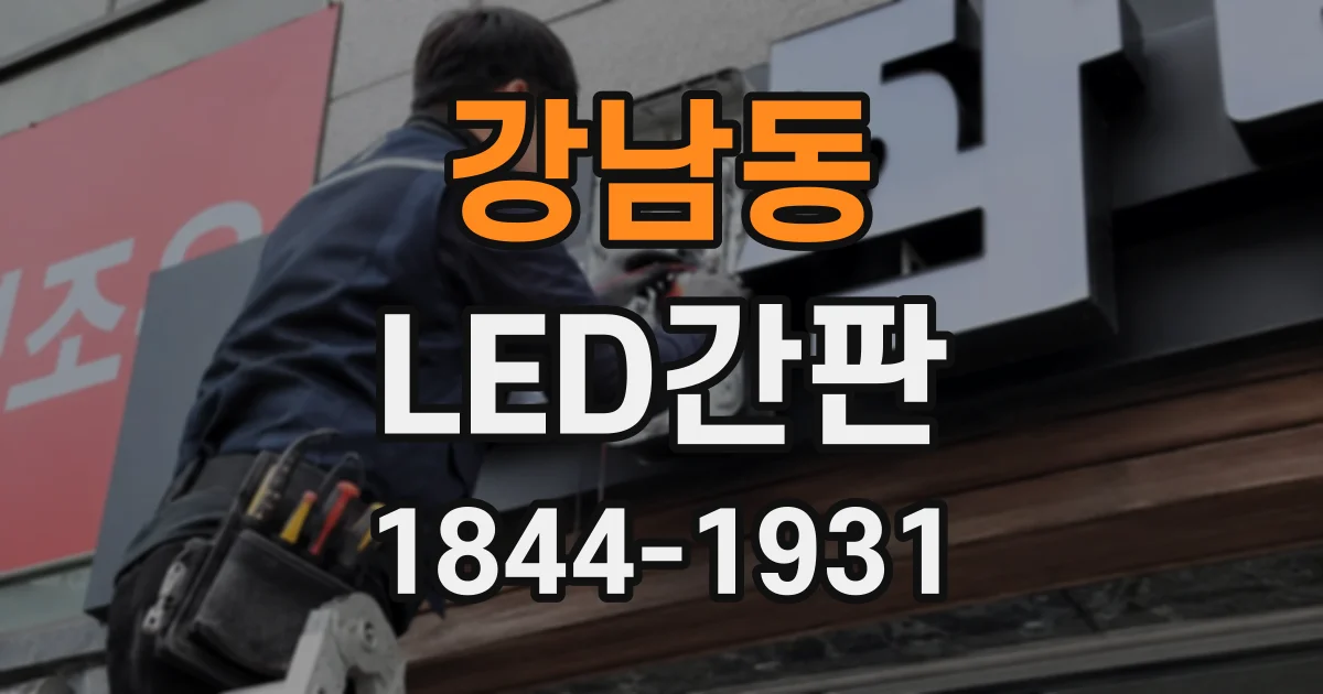 강남동 LED간판