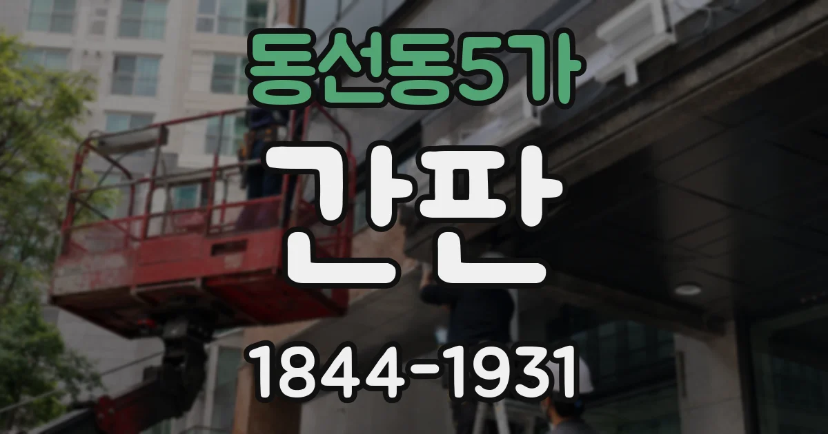 동선동5가 간판