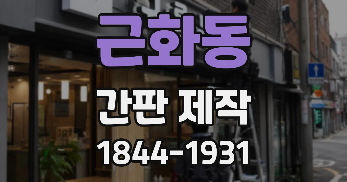 근화동 간판 제작