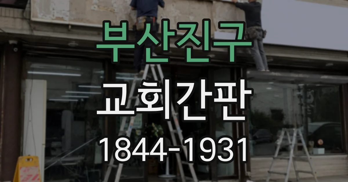 부산진구 교회간판