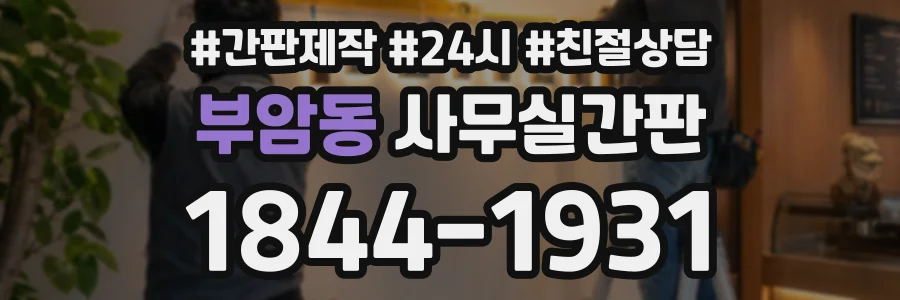 부암동 사무실간판 상담 전화 1844-1931