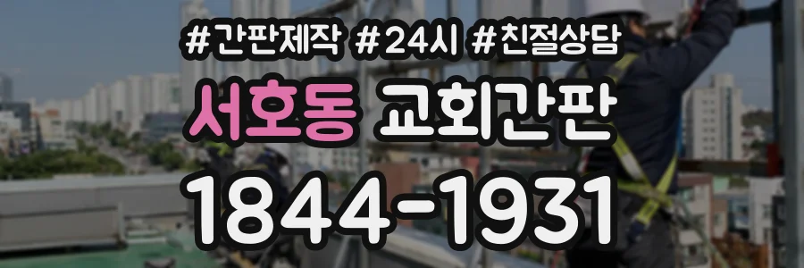 서호동 교회간판 상담 전화 1844-1931