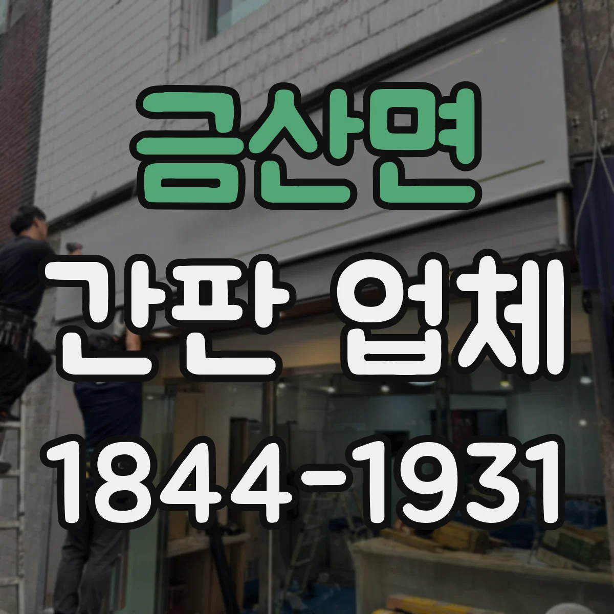 금산면 간판 업체