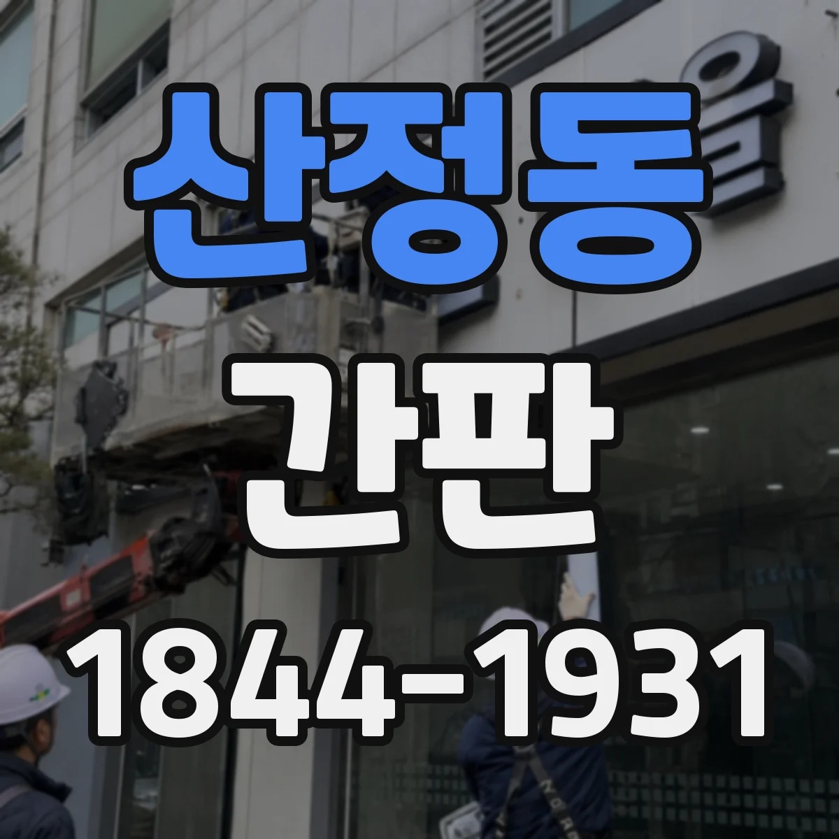 산정동 간판