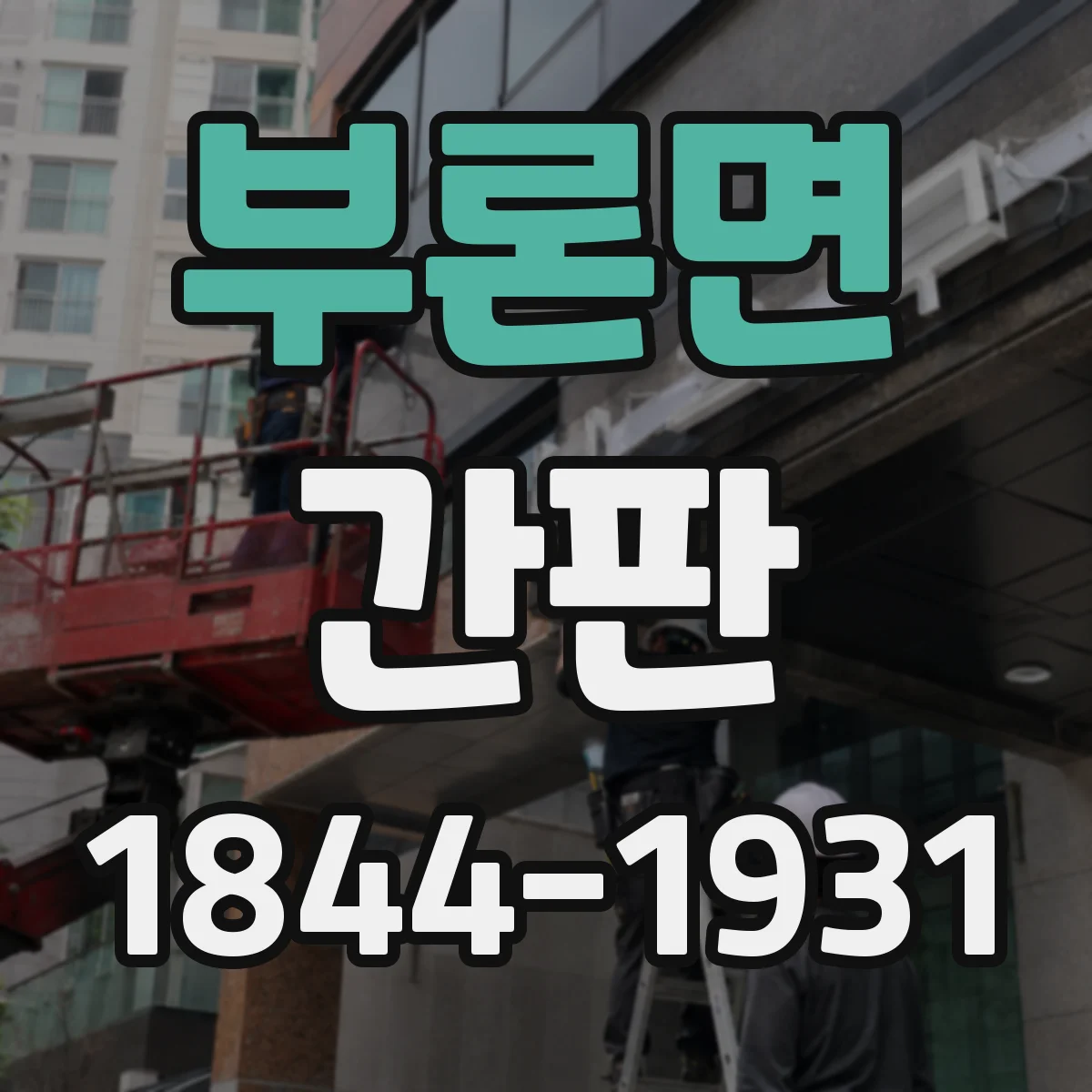 부론면 간판