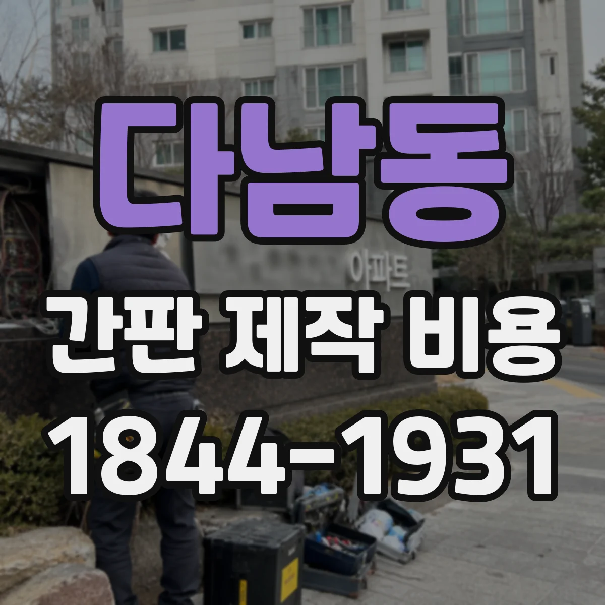 다남동 간판 제작 비용
