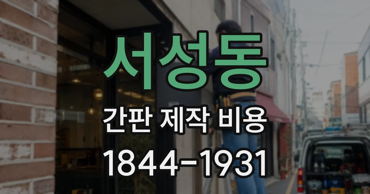 서성동 간판 제작 비용