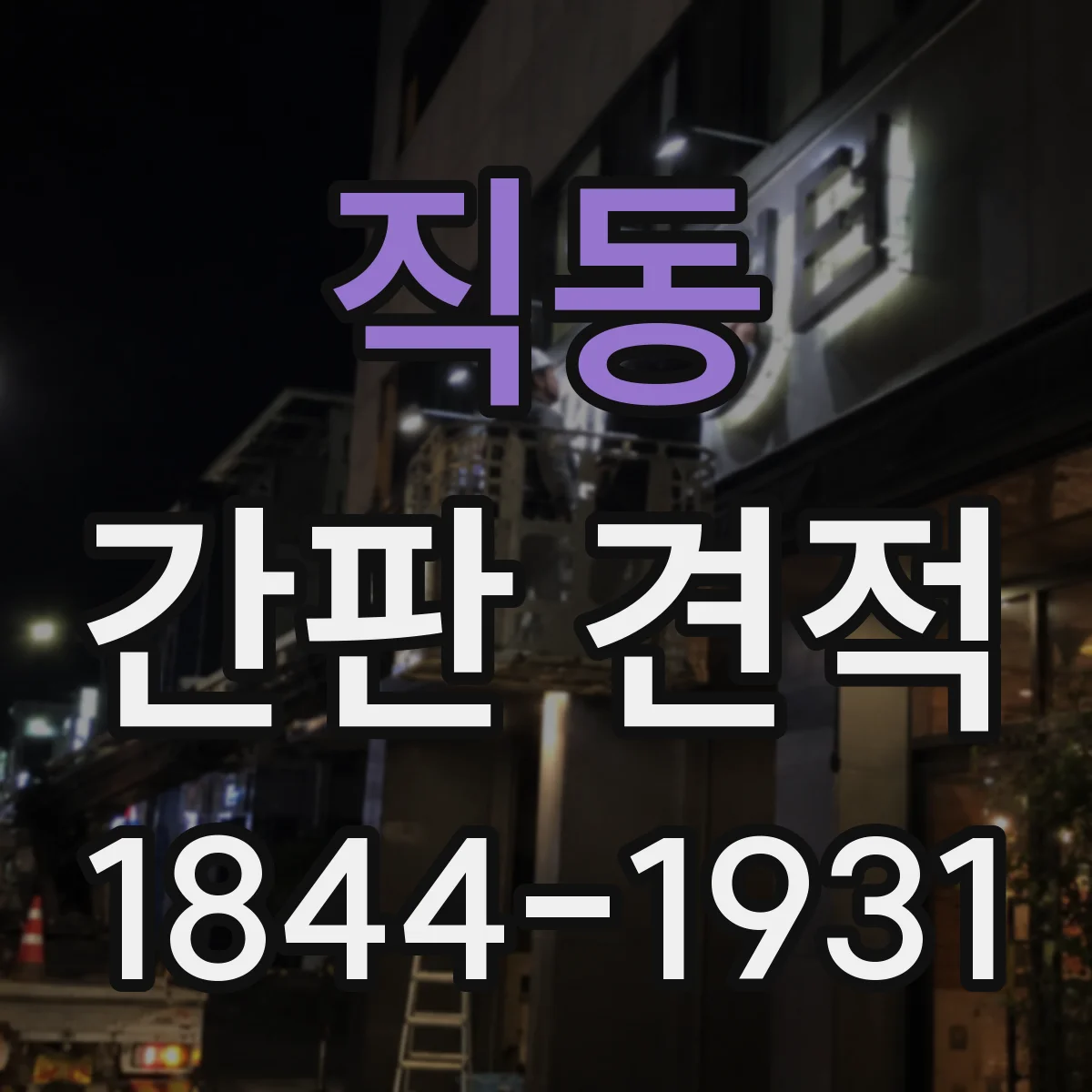직동 간판 견적