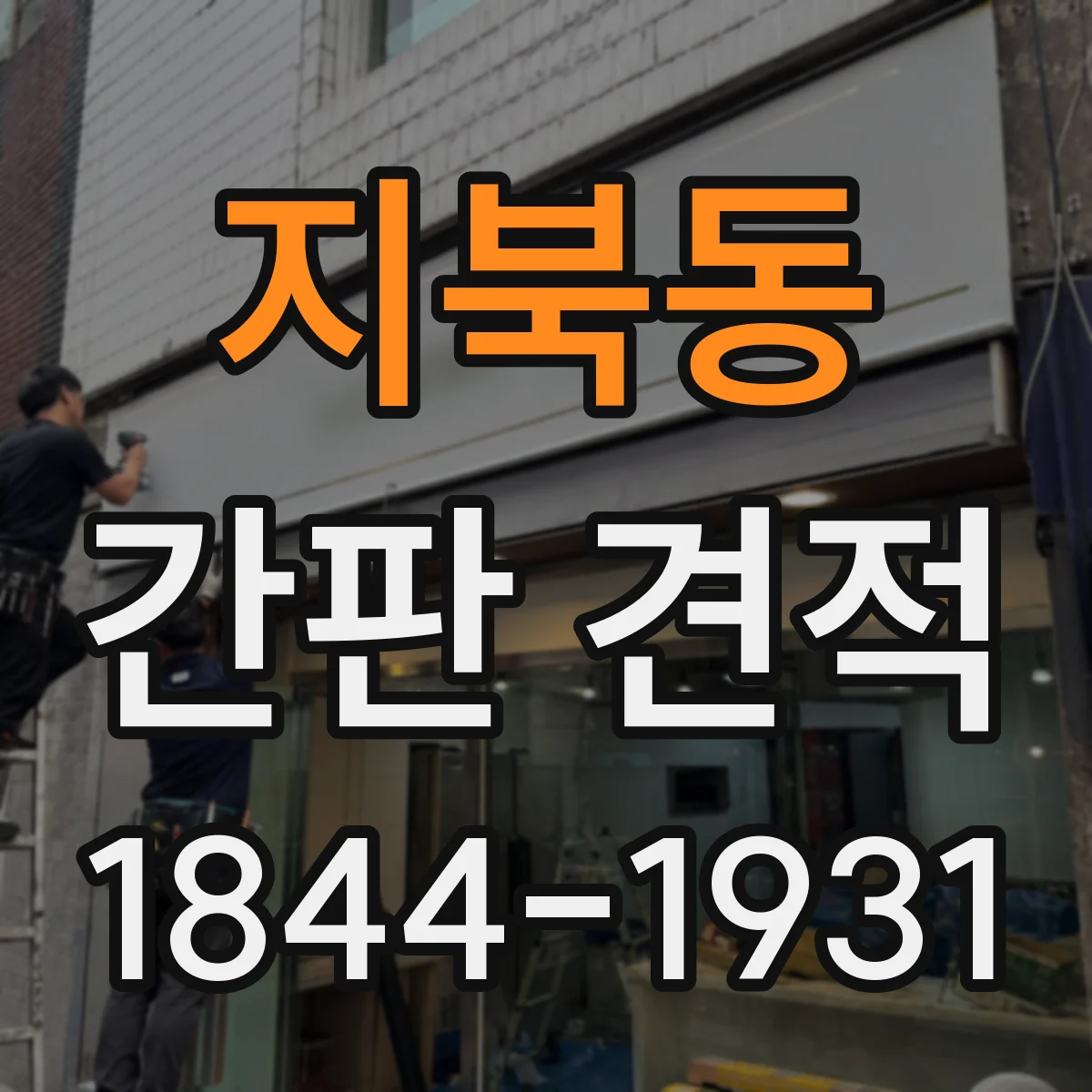 지북동 간판 견적