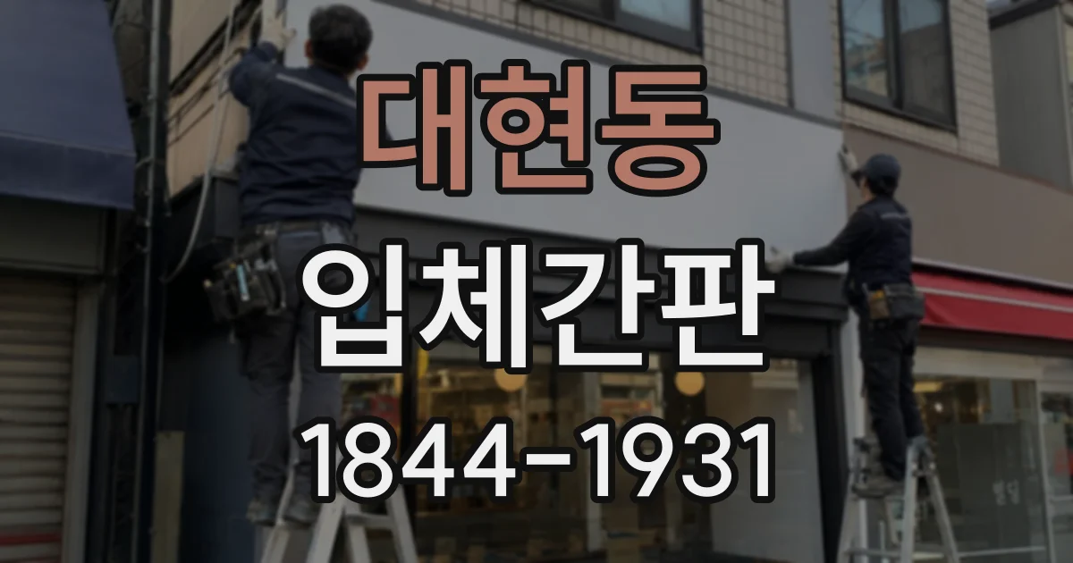 대현동 입체간판