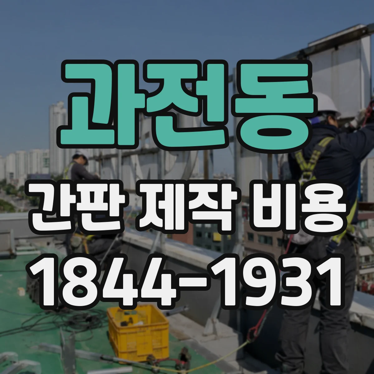 과전동 간판 제작 비용
