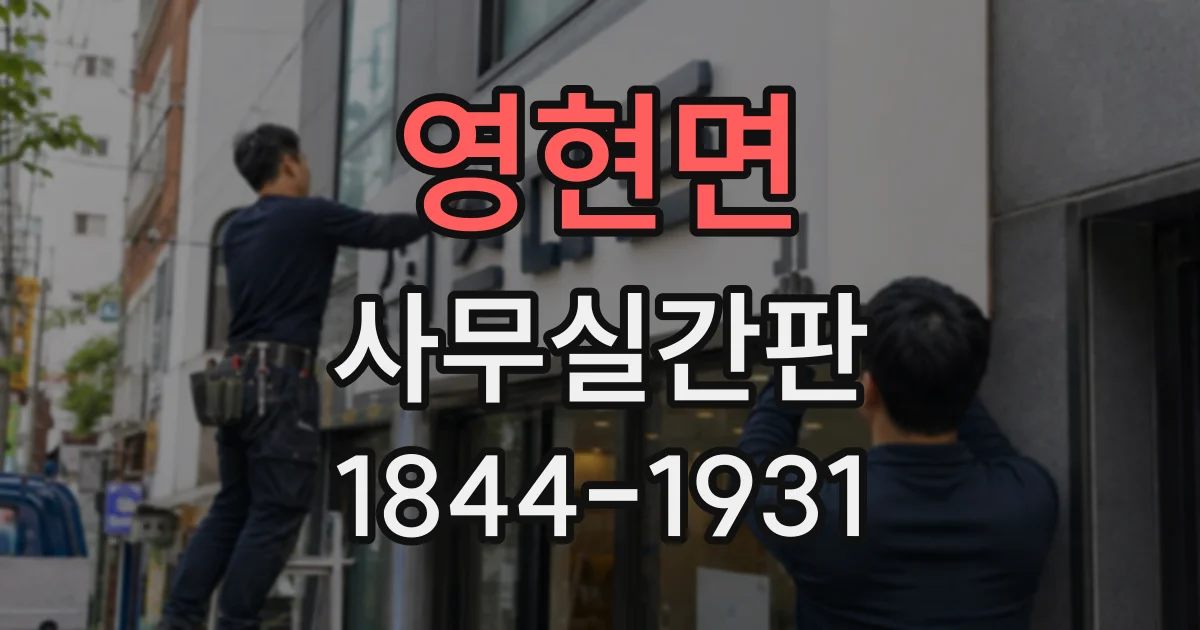 영현면 사무실간판