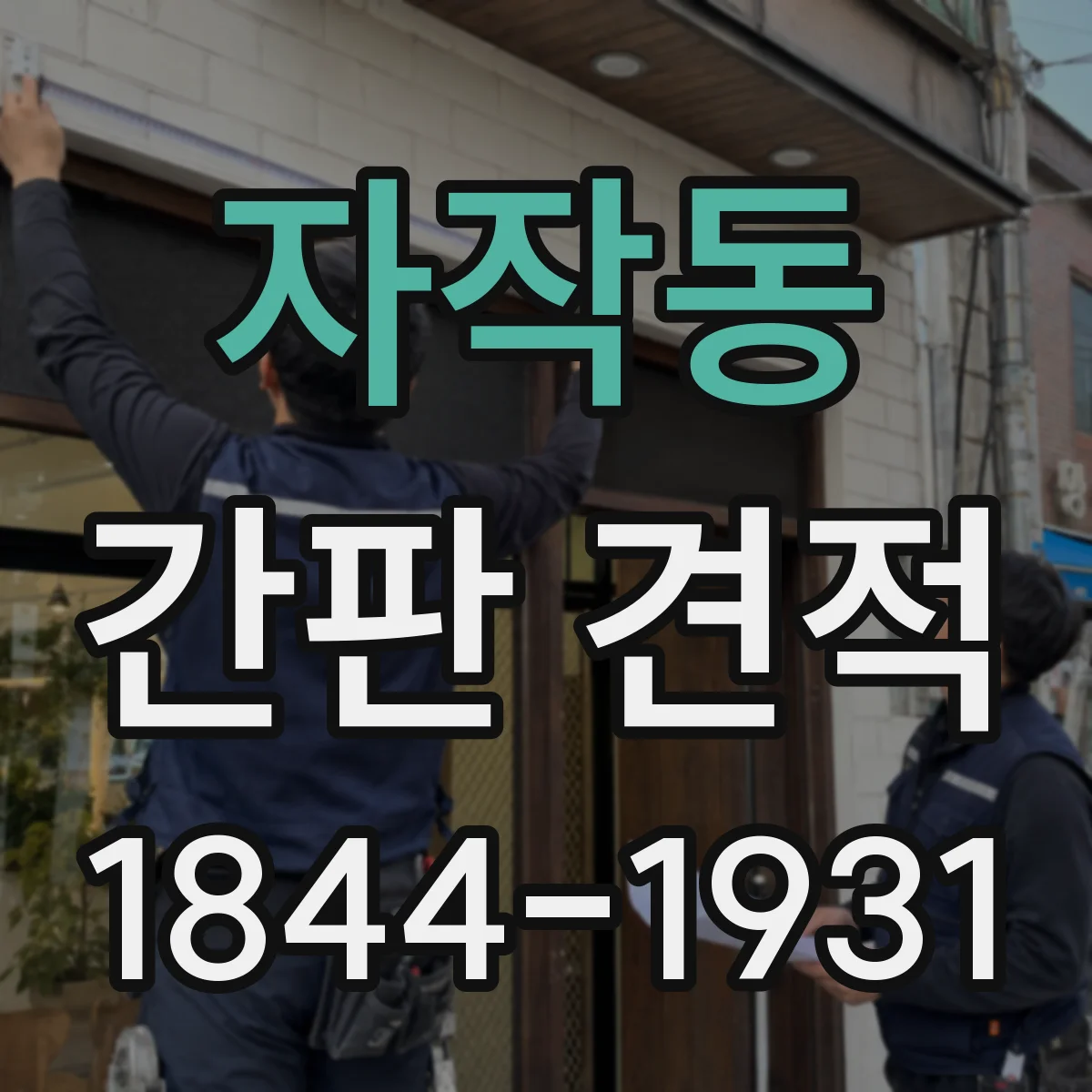 자작동 간판 견적