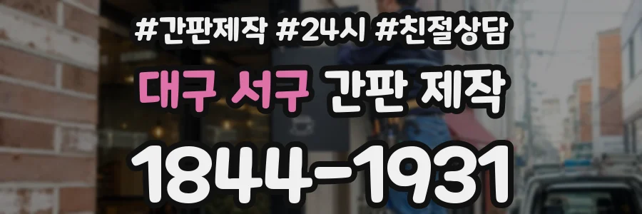 대구 서구 간판 제작