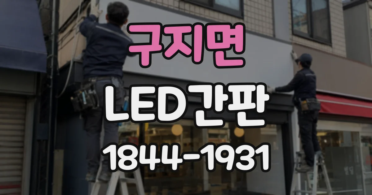 구지면 LED간판