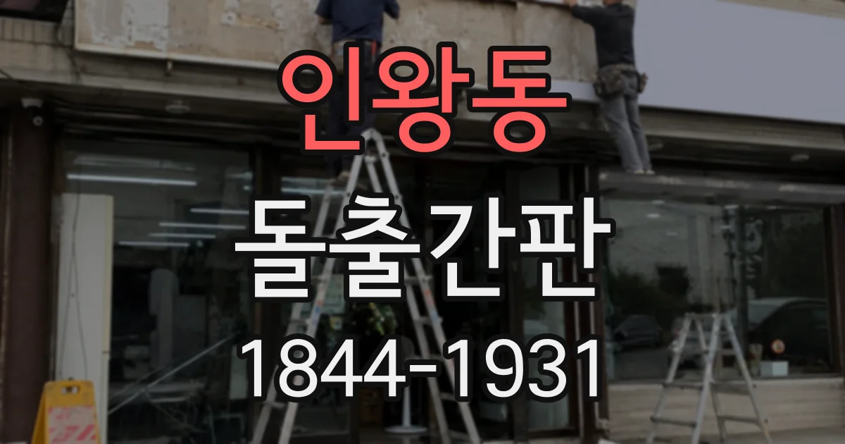 인왕동 돌출간판