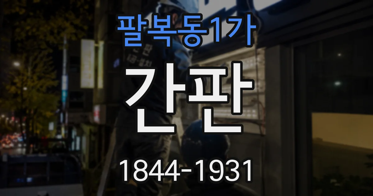 팔복동1가 간판