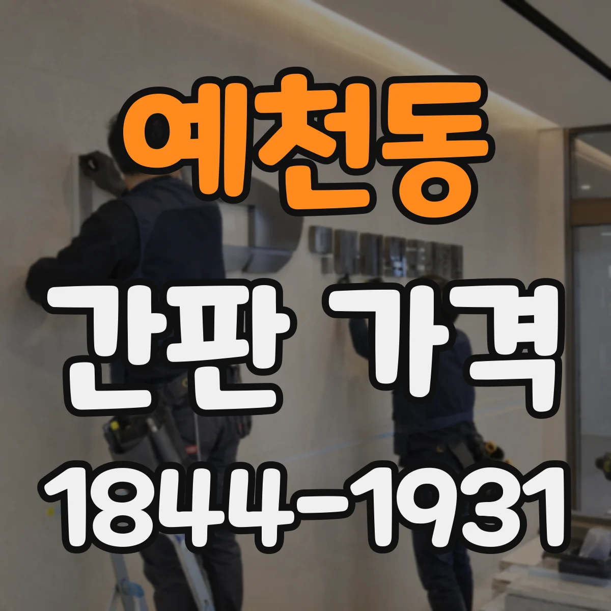 예천동 간판 가격