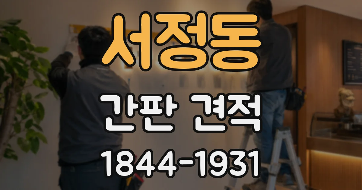 서정동 간판 견적