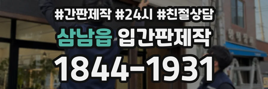 삼남읍 입간판제작 상담 전화 1844-1931