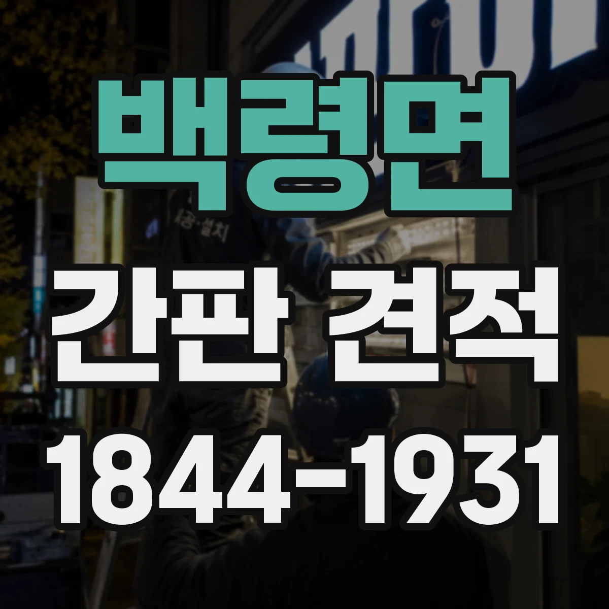 백령면 간판 견적