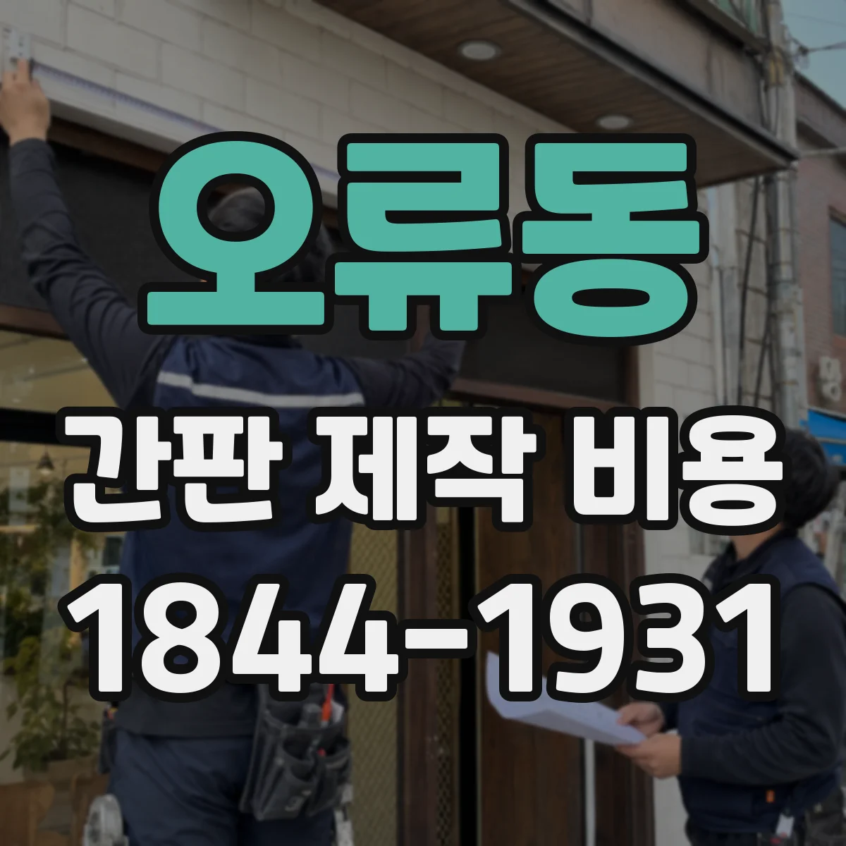 오류동 간판 제작 비용